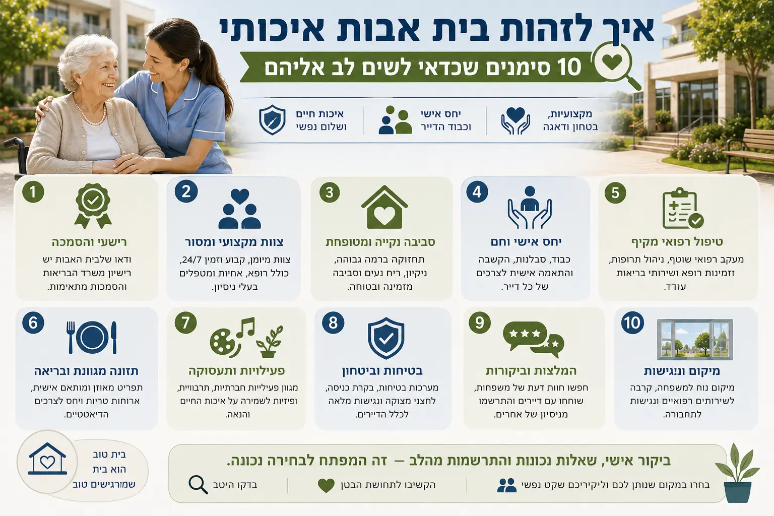 איך לבחור בית אבות איכותי 2026