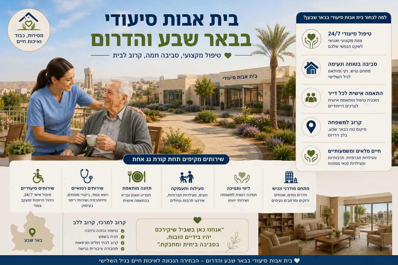 בית אבות סיעודי בבאר שבע 2026